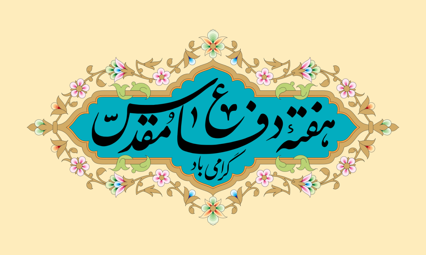 31 شهریور؛ آغاز هفته دفاع مقدس