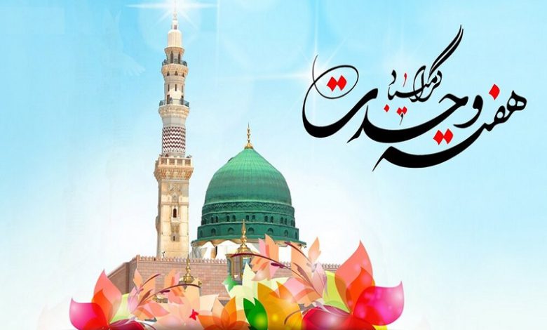 12 ربیع الاول؛ آغاز هفته وحدت