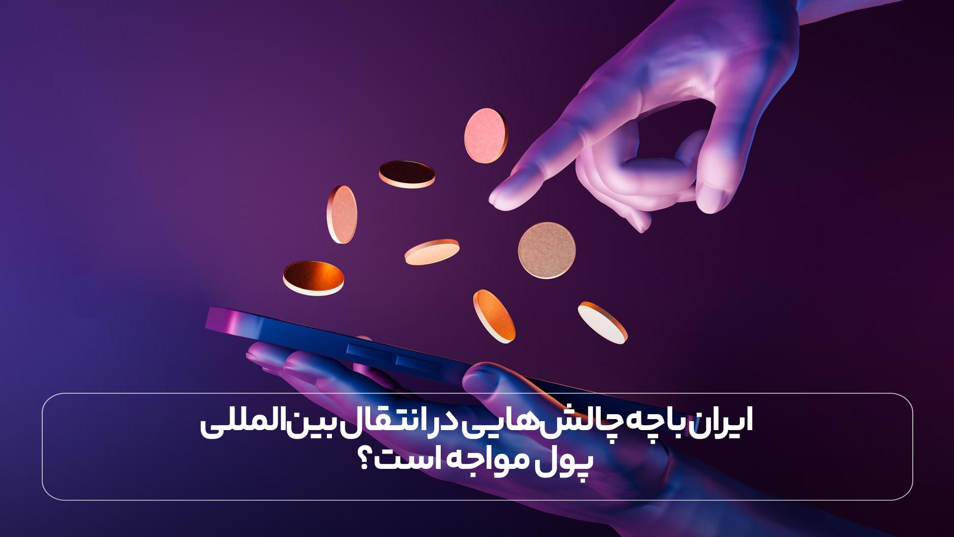 ایران با چه چالشهایی در انتقال بینالمللی پول مواجه است؟ ایران با چه چالشهایی در انتقال بینالمللی پول مواجه است؟