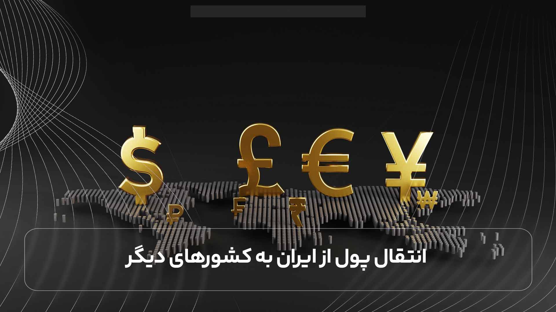 ایران با چه چالشهایی در انتقال بینالمللی پول مواجه است؟ ایران با چه چالشهایی در انتقال بینالمللی پول مواجه است؟