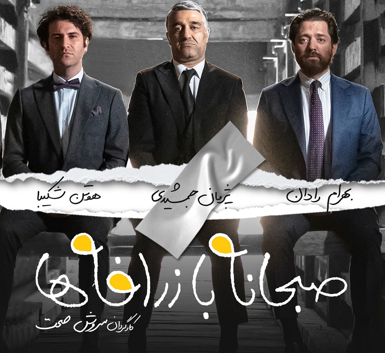 نگاهی به فیلم صبحانه با زرافه ها