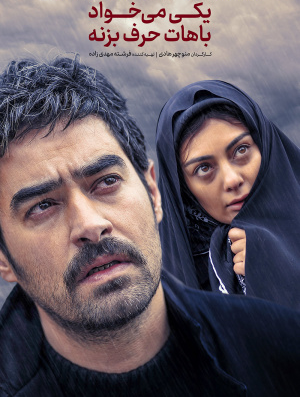 نگاهى به فيلم یکی میخواد باهات حرف بزنه، جذابيت از دست رفته