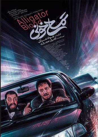 نقد و معرفی فیلم سینمایی تمساح خونی