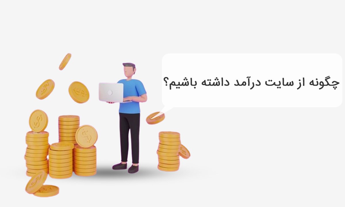 چگونه از سایت درآمد داشته باشیم؟ چگونه از سایت درآمد داشته باشیم؟