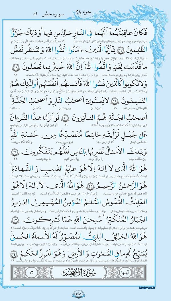 سوره الحشر همراه با ترجمه