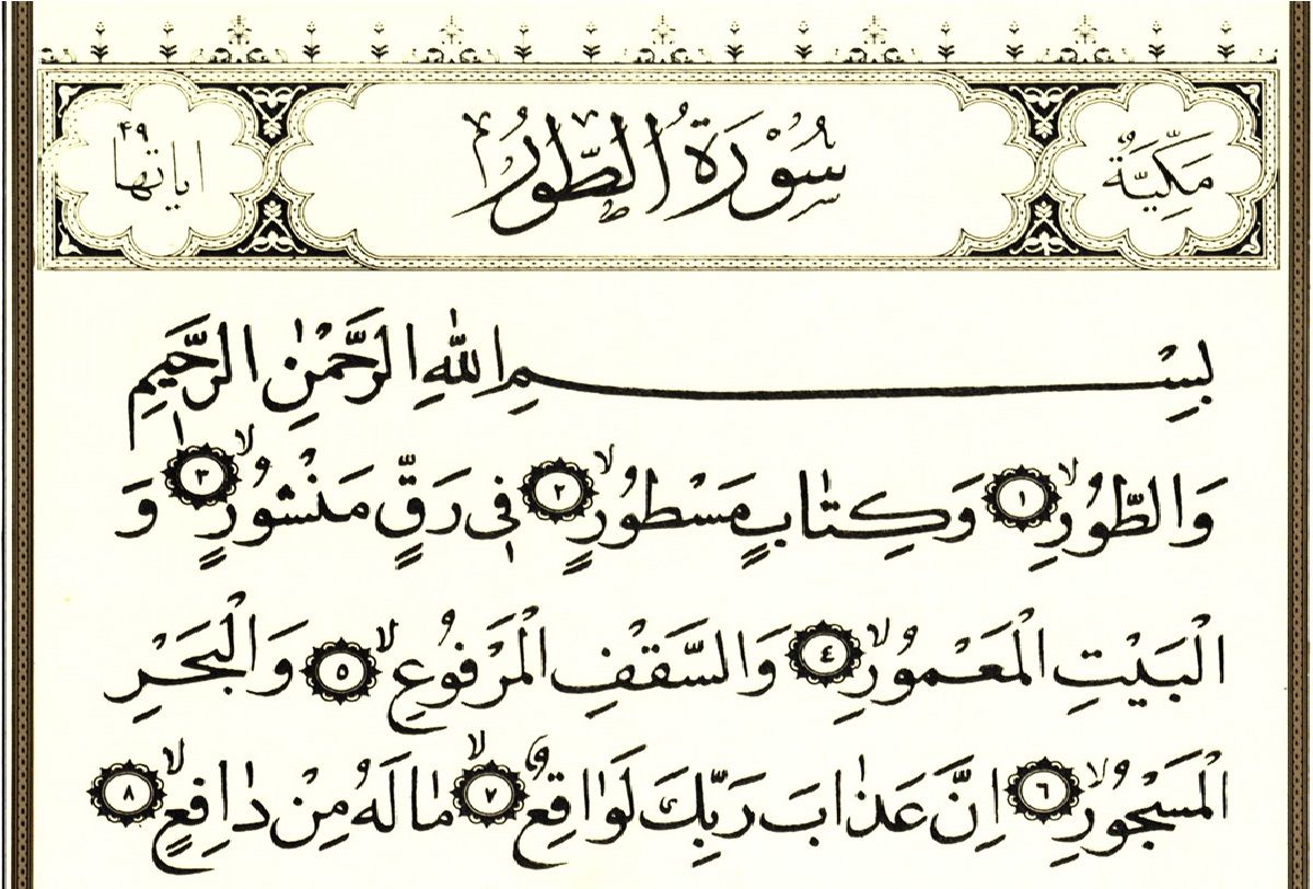سوره الطور همراه با ترجمه سوره الطور همراه با ترجمه