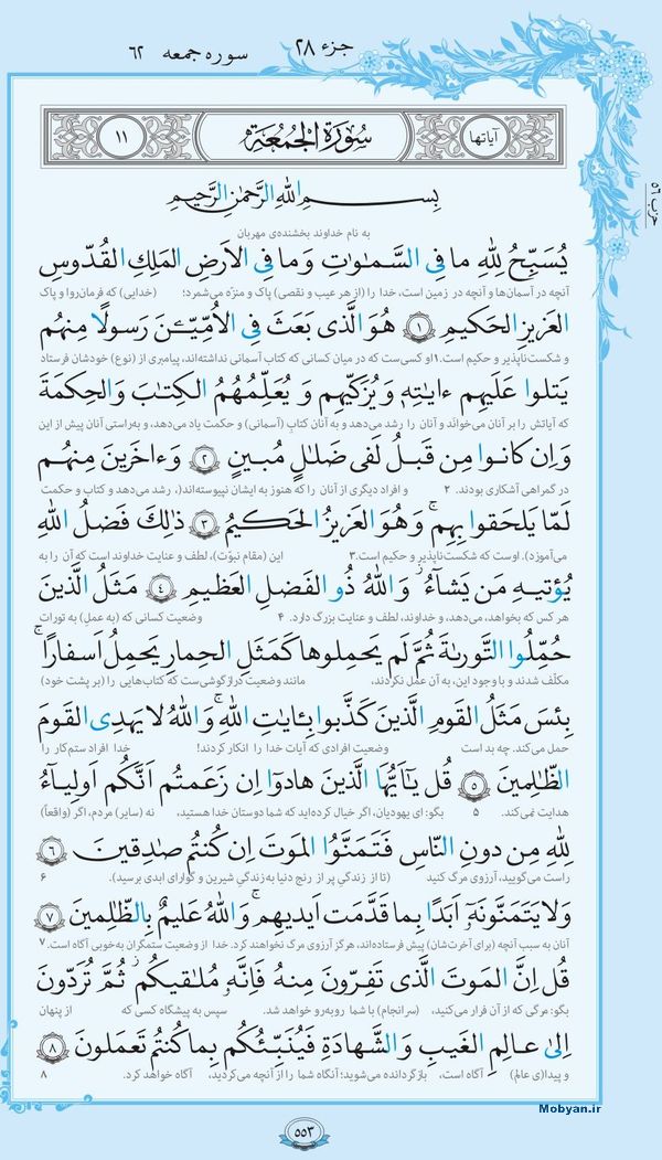 سوره الجمعه همراه با ترجمه