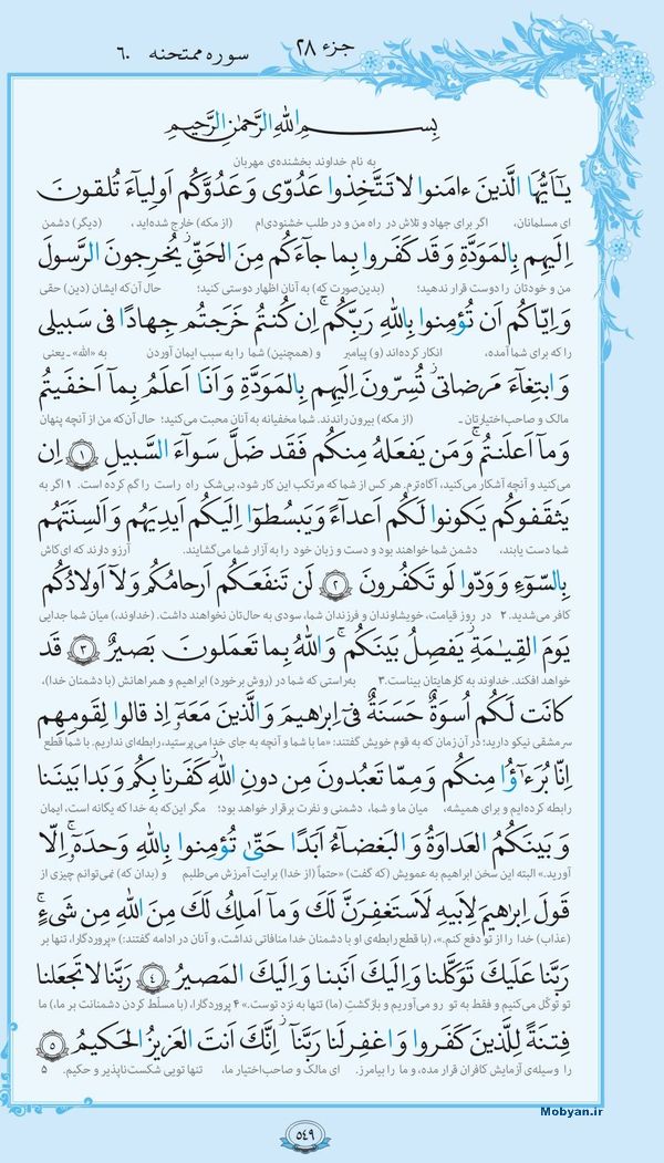 سوره الممتحنه همراه با ترجمه