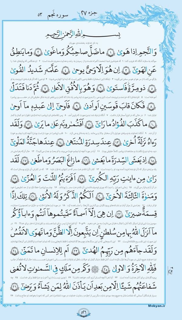 سوره النجم همراه با ترجمه