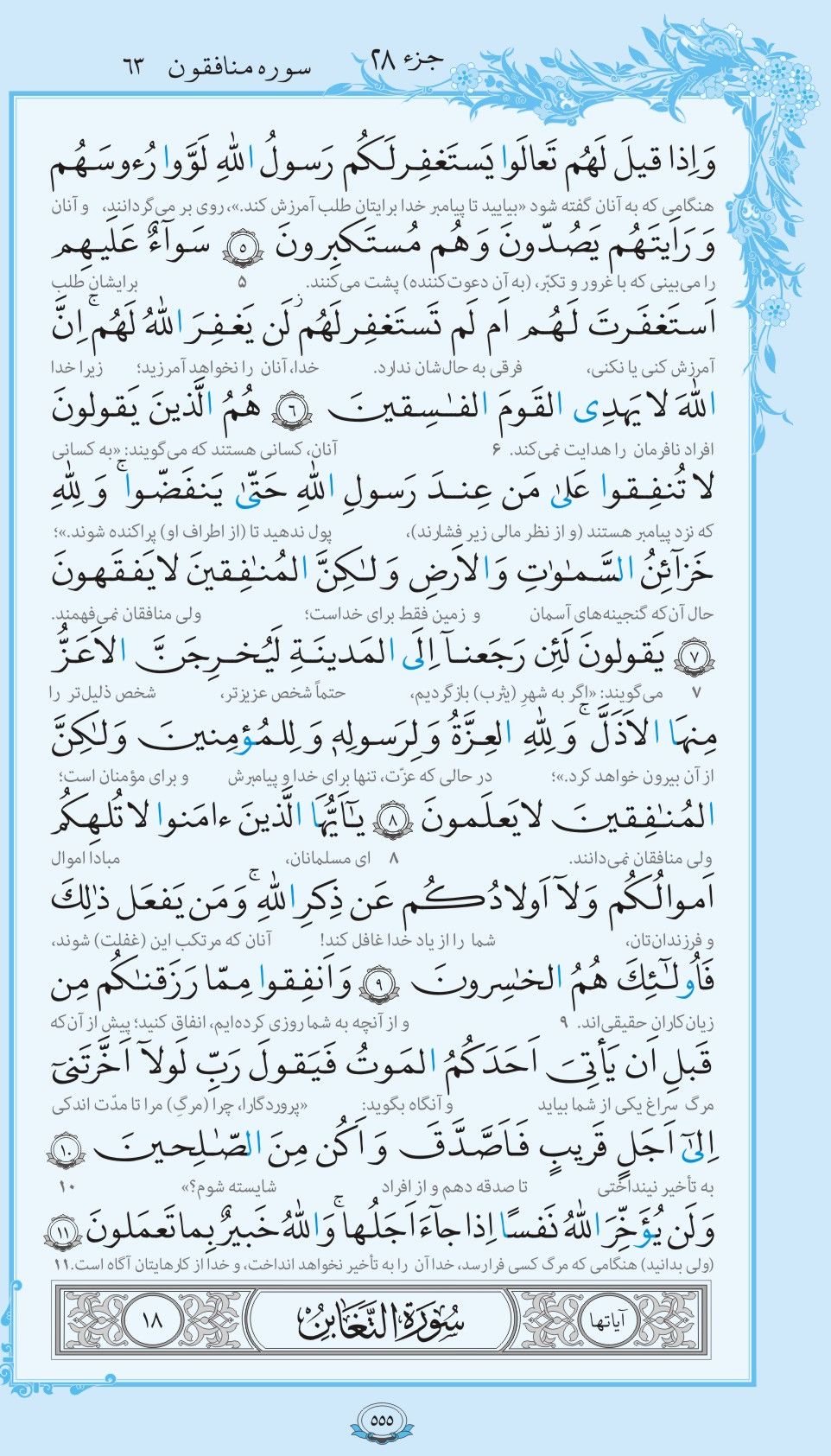 سوره المنافقون همراه با ترجمه