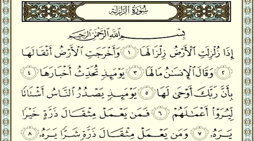 سوره الزلزله (زلزال) همراه با ترجمه