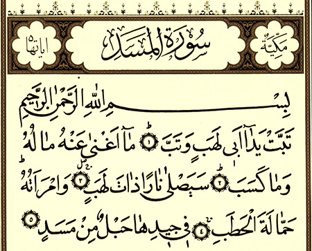سوره المسد همراه با ترجمه