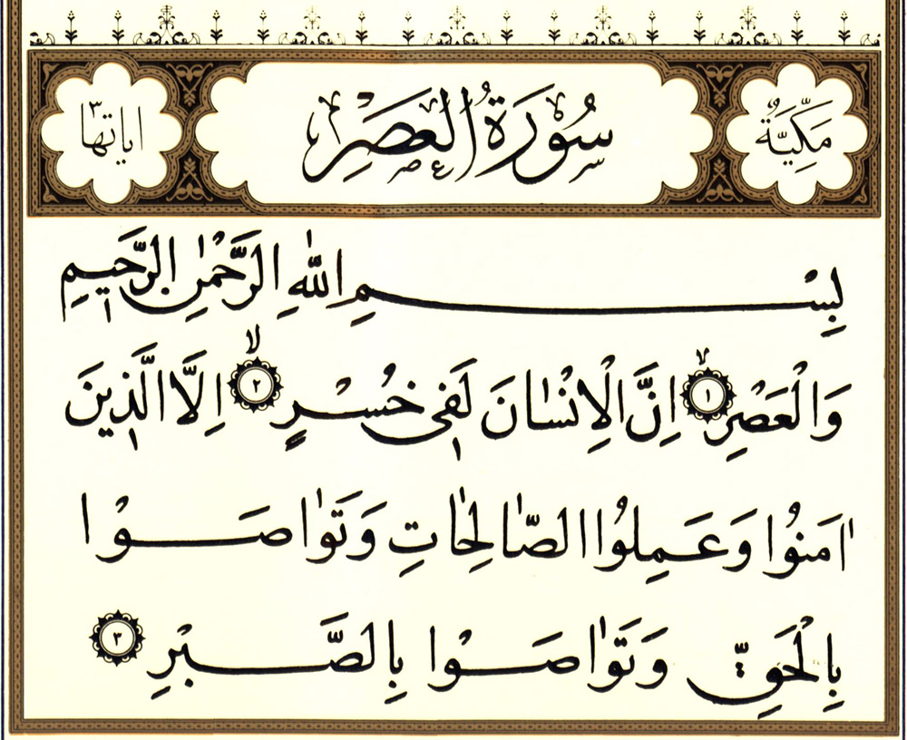 سوره العصر همراه با ترجمه