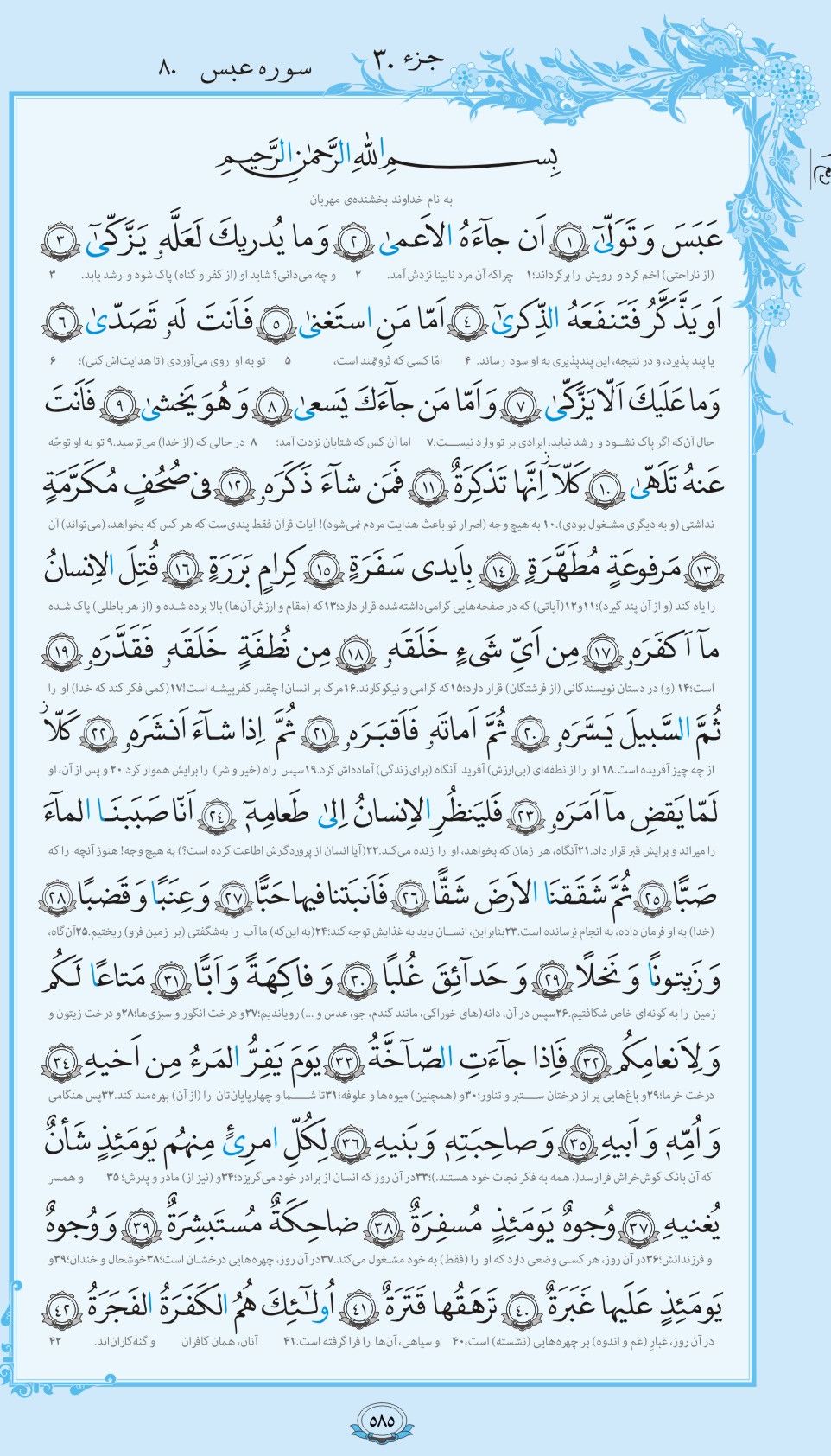 سوره عبس همراه با ترجمه