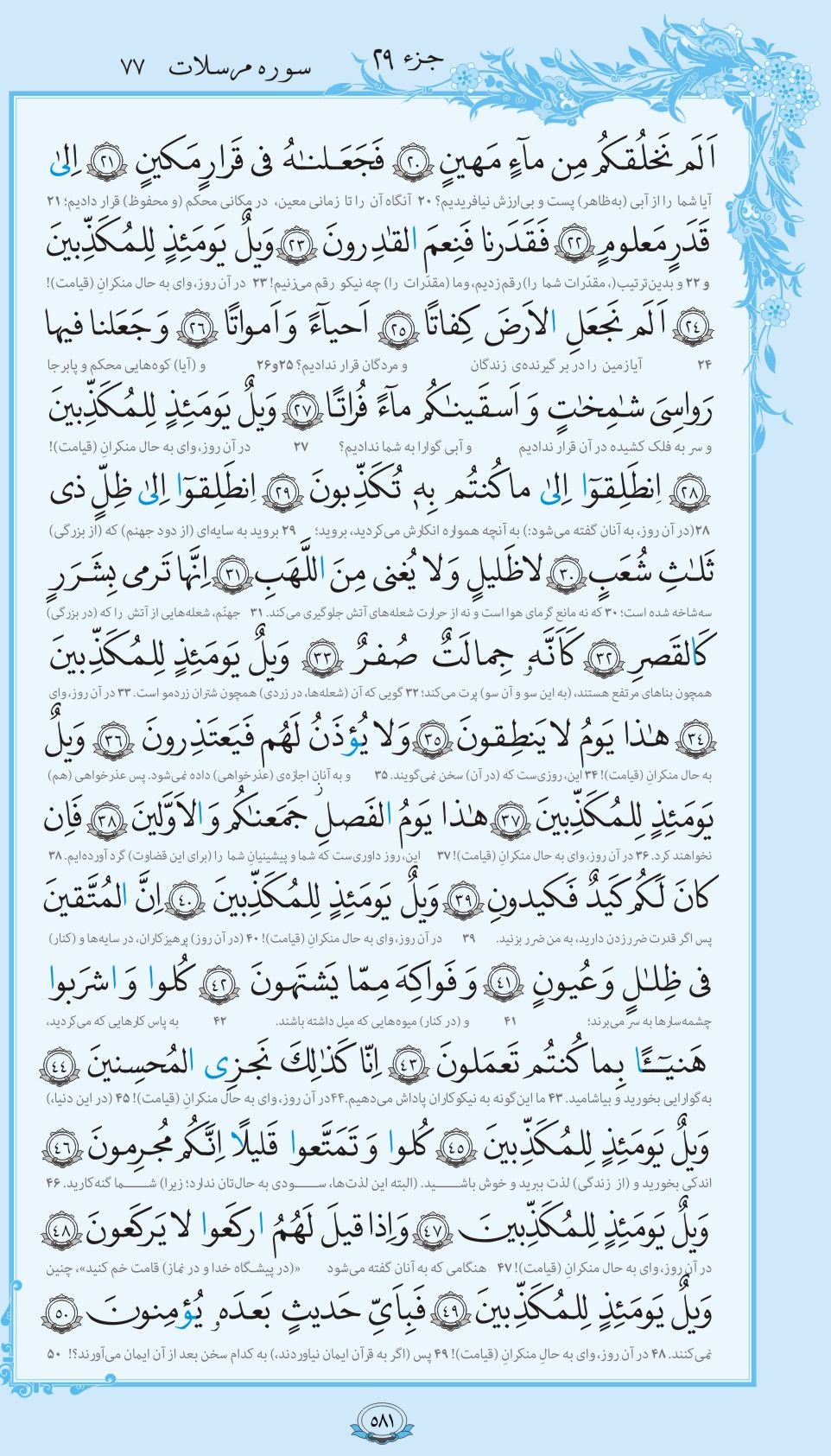 سوره المرسلات همراه با ترجمه