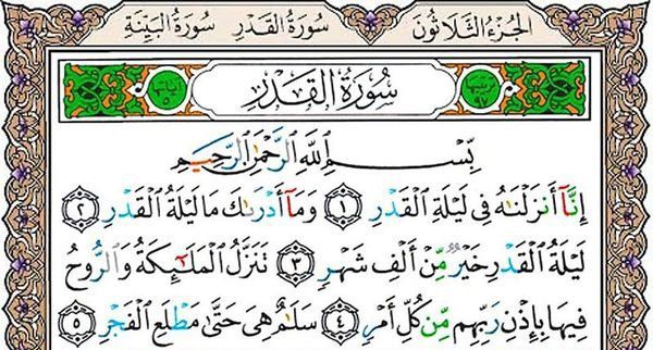 سوره القدر همراه با ترجمه