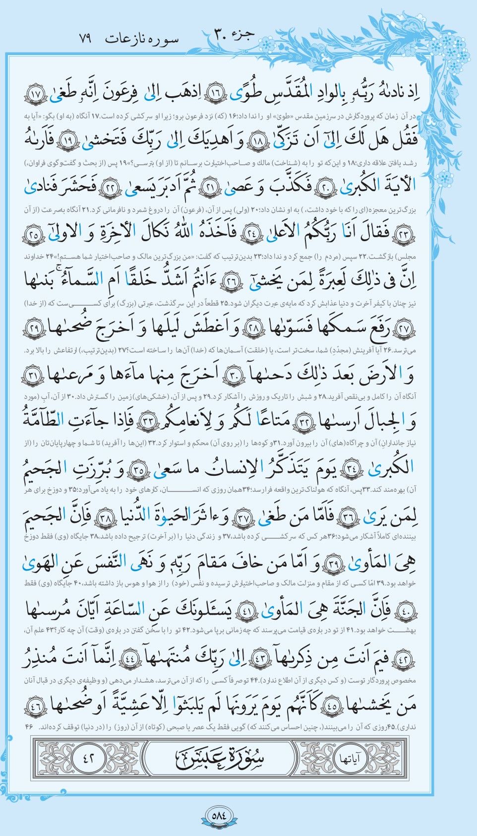 سوره النازعات همراه با ترجمه