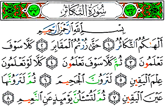سوره التکاثر همراه با ترجمه
