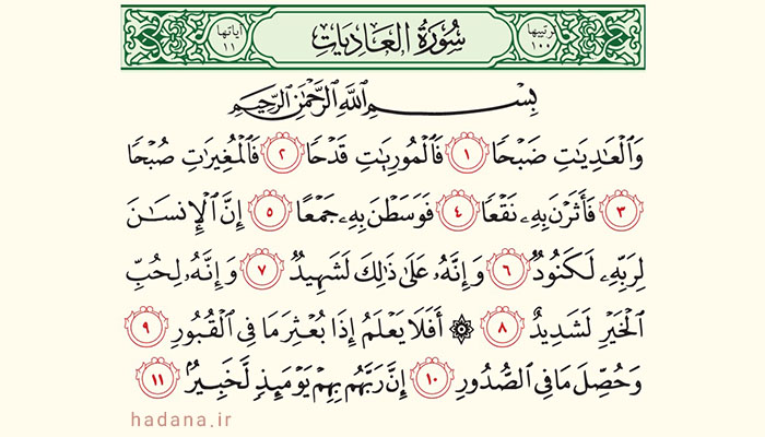 سوره العادیات همراه با ترجمه