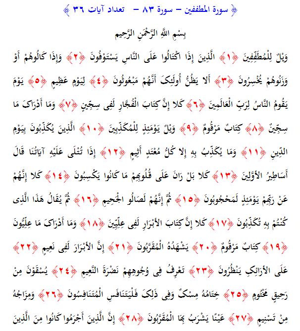 سوره المطففین همراه با ترجمه