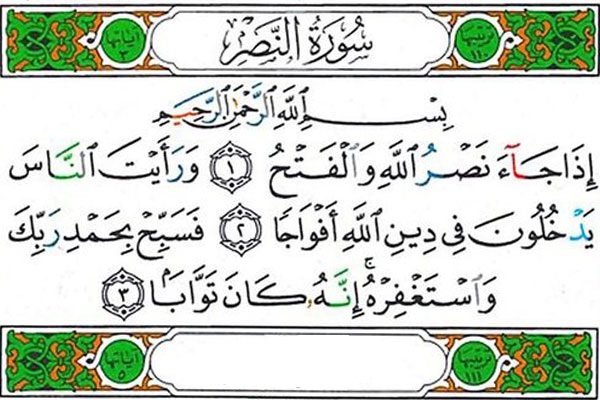 سوره النصر همراه با ترجمه