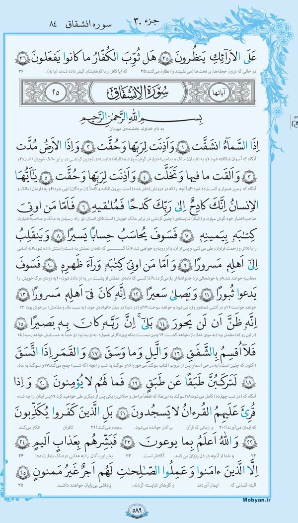 سوره الانشقاق همراه با ترجمه