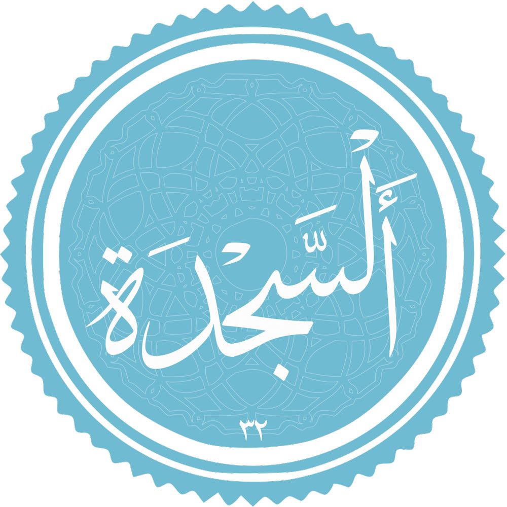 معرفی سوره السجده