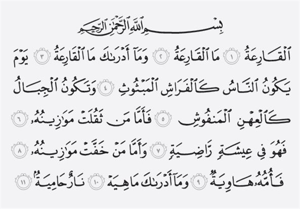 سوره القارعه همراه با ترجمه