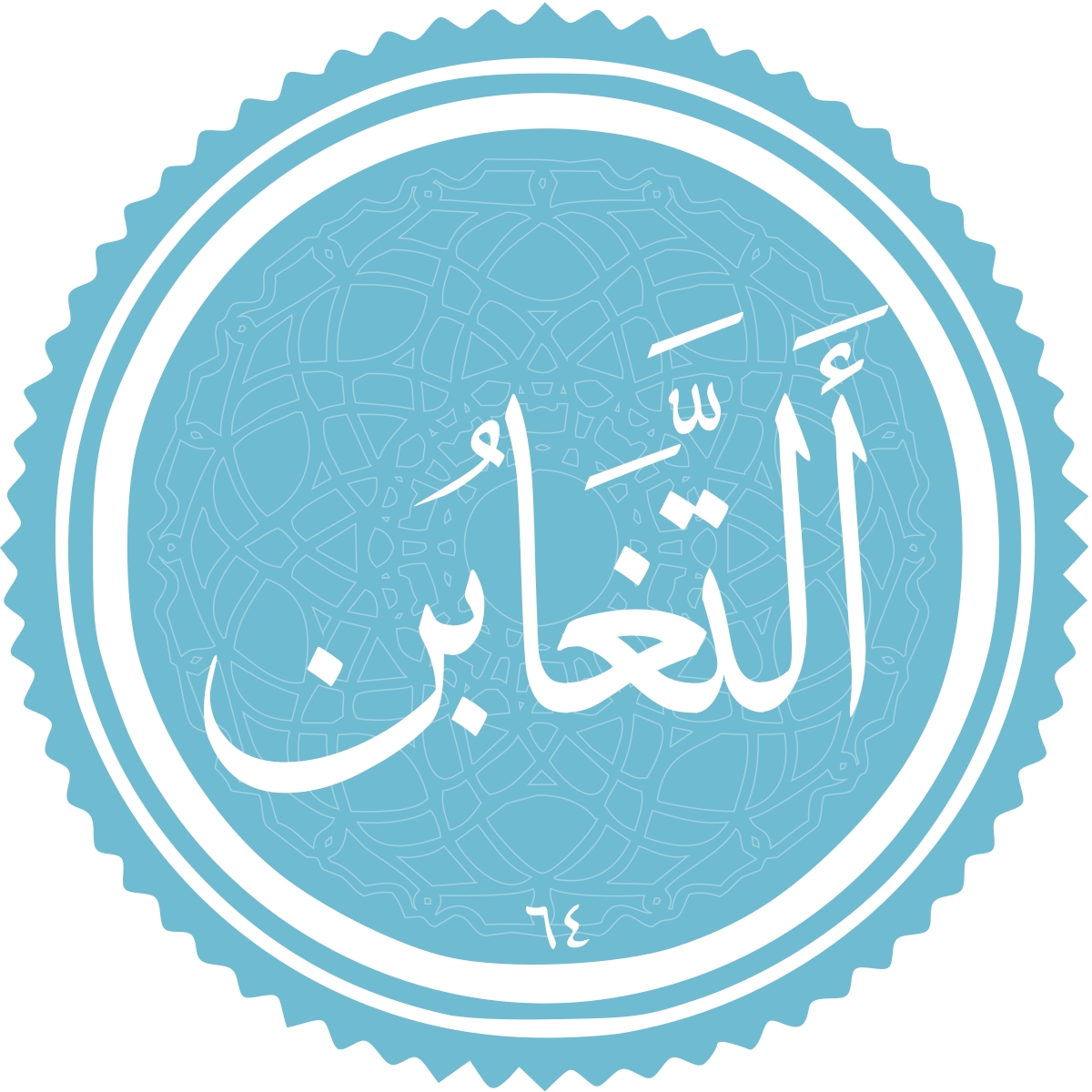 معرفی سوره التغابن معرفی سوره التغابن