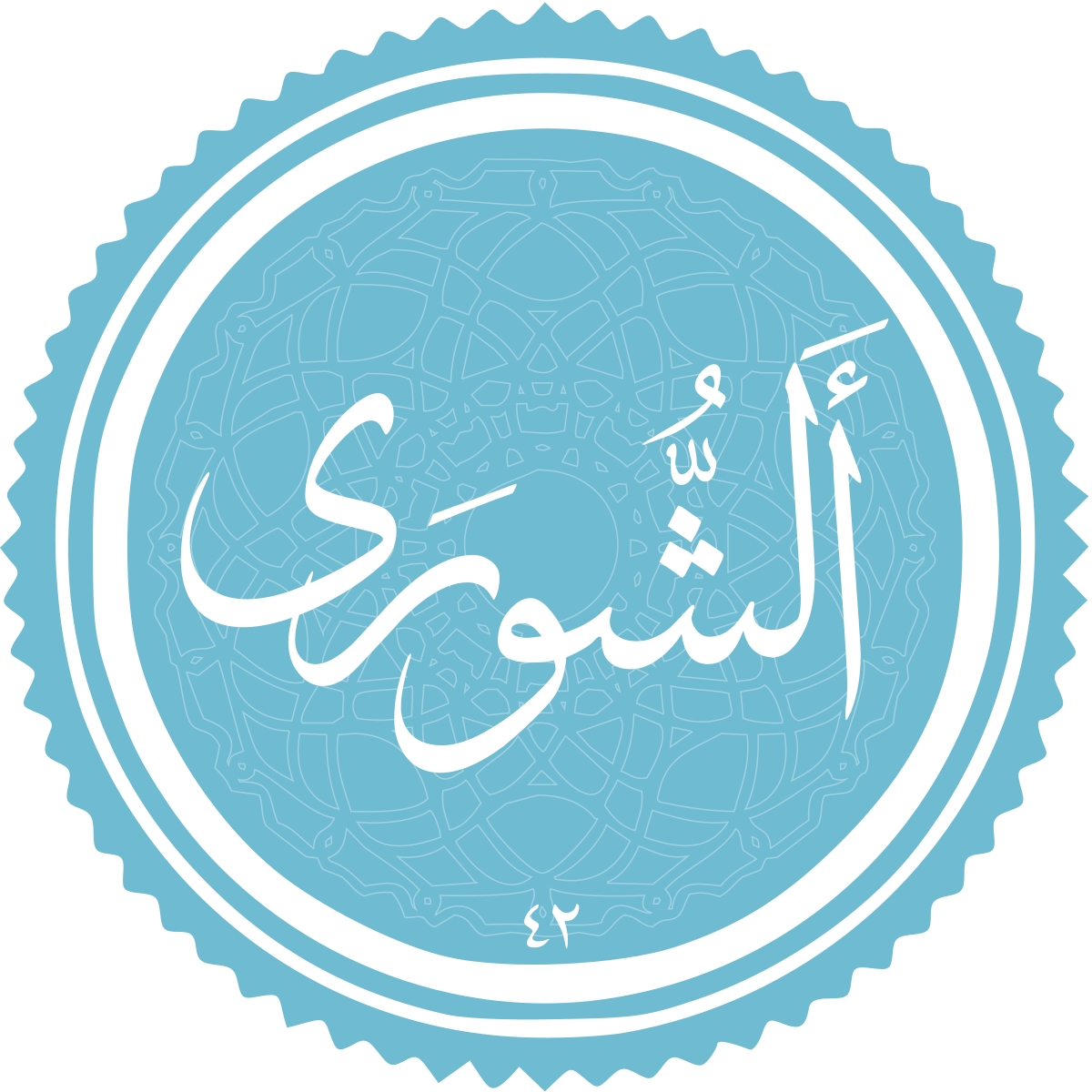 معرفی سوره الشوری