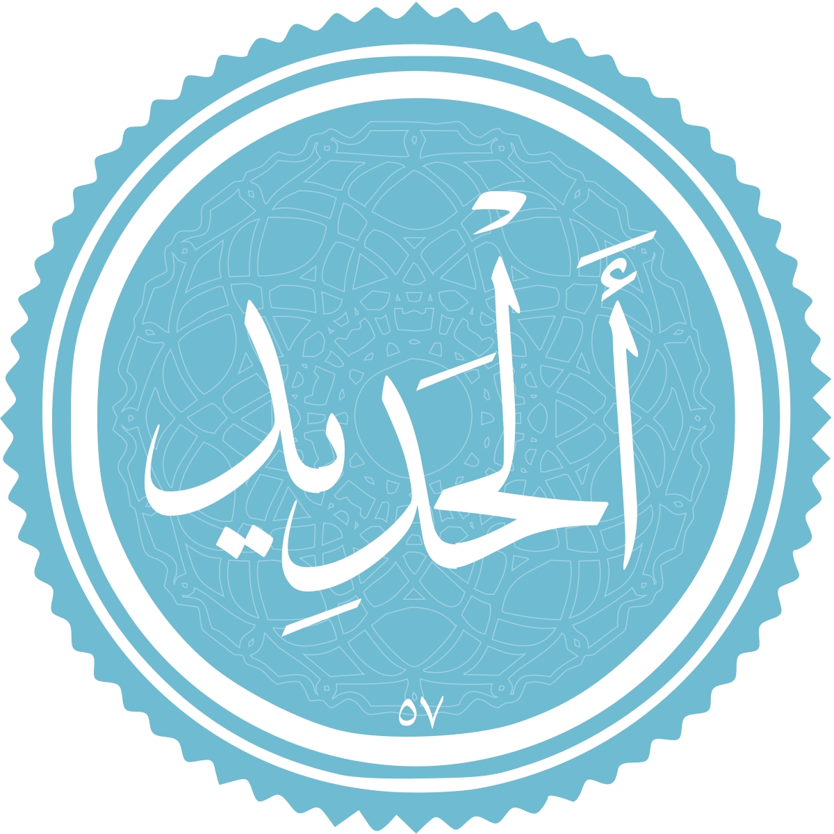 معرفی سوره الحدید