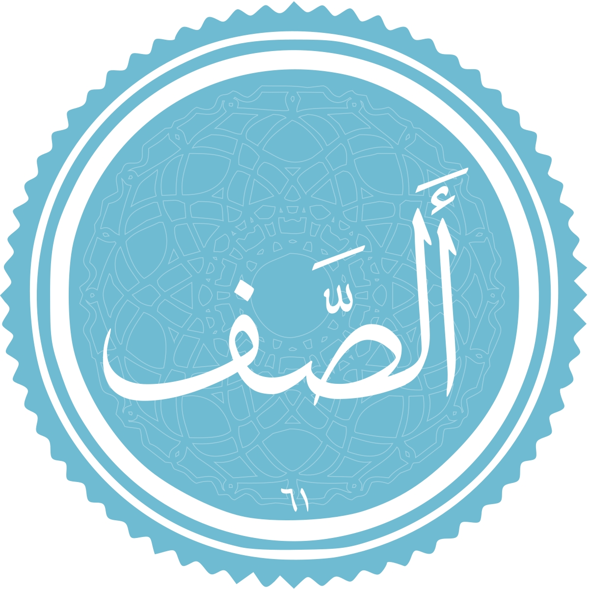 معرفی سوره الصف