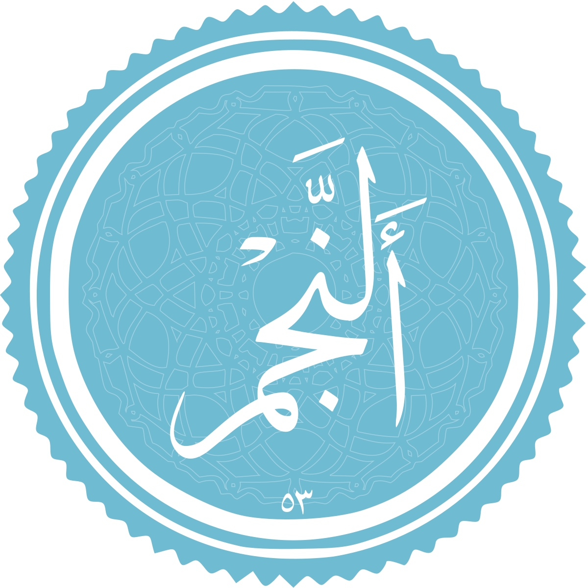 معرفی سوره النجم
