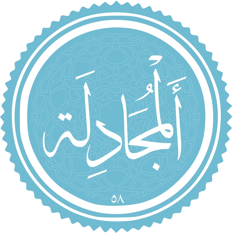 معرفی سوره المجادله