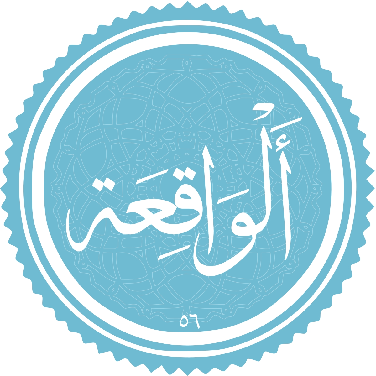 معرفی سوره الواقعه