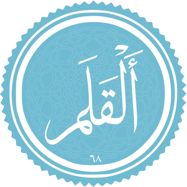 معرفی سوره القلم