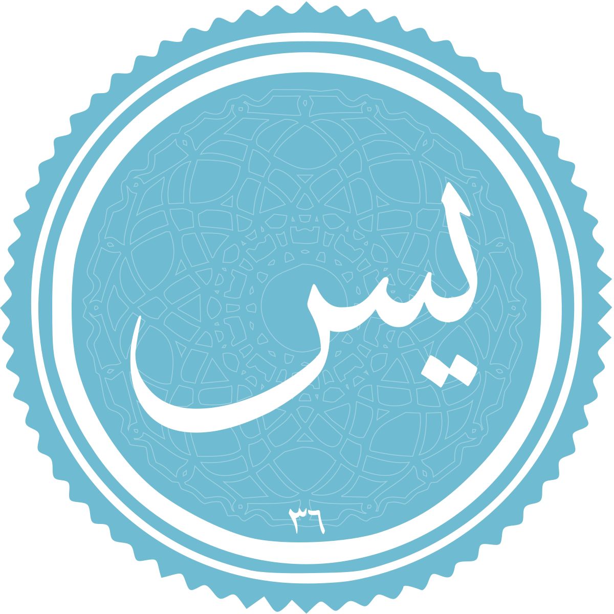 معرفی سوره یس
