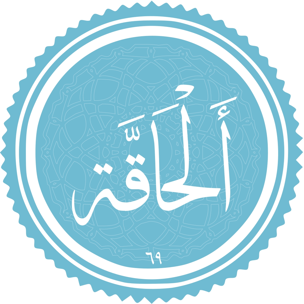 معرفی سوره الحاقه