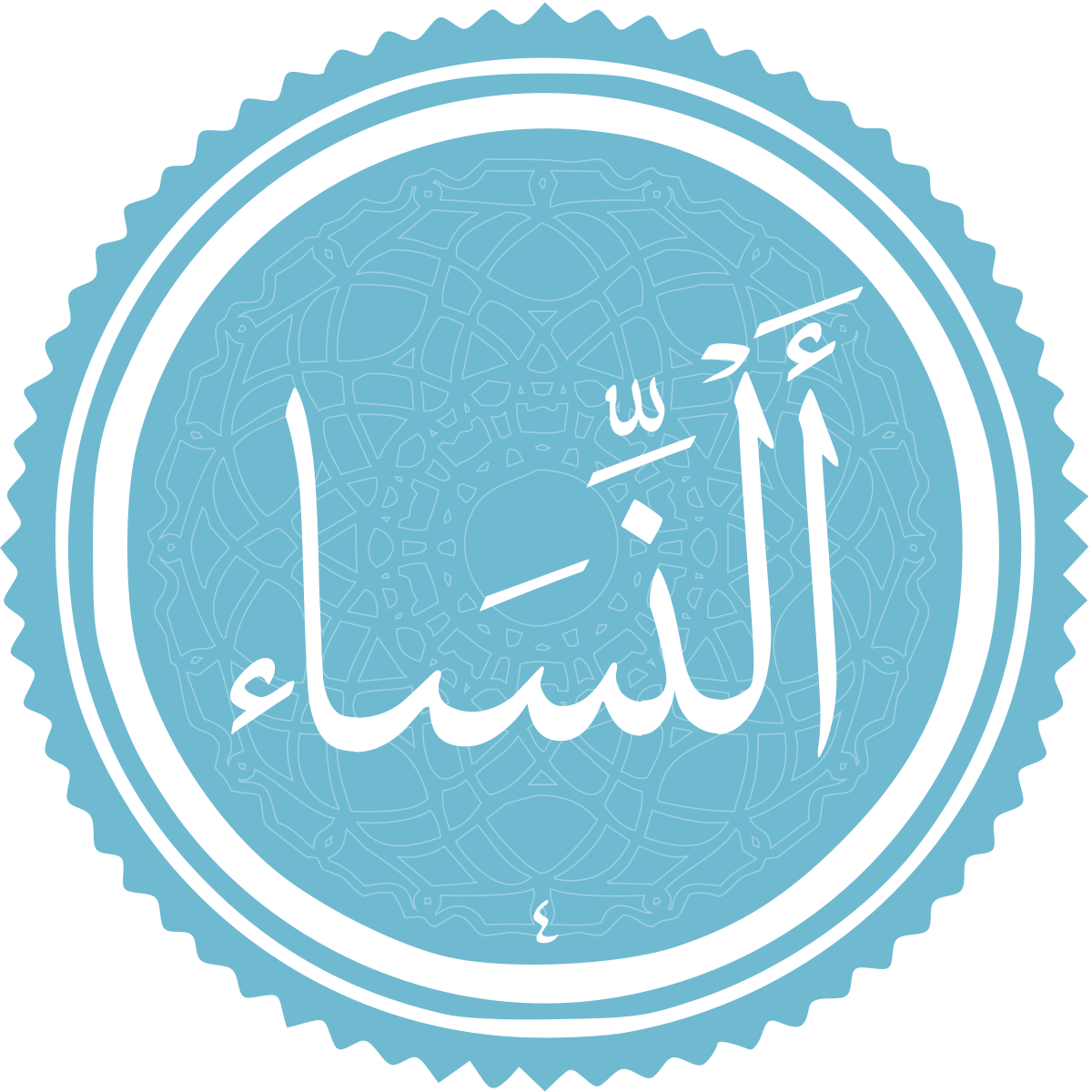 معرفی سوره النساء