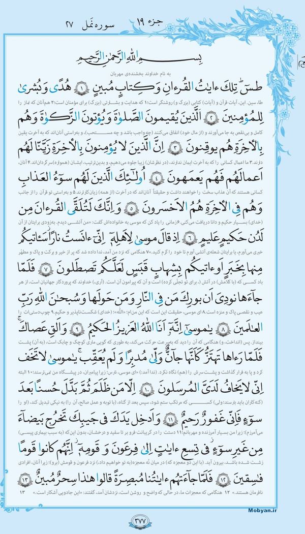 سوره النمل همراه با ترجمه