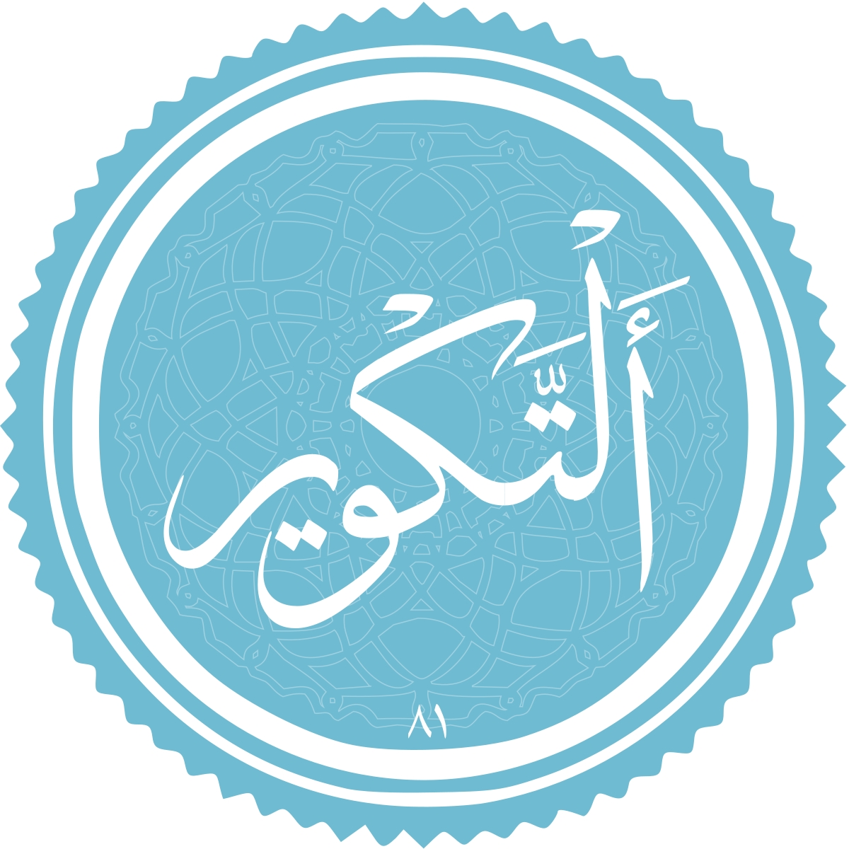 معرفی سوره التکویر