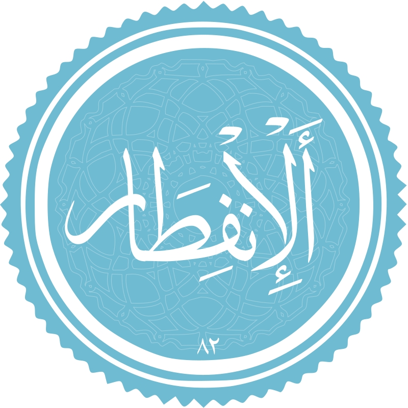 معرفی سوره الانفطار معرفی سوره الانفطار