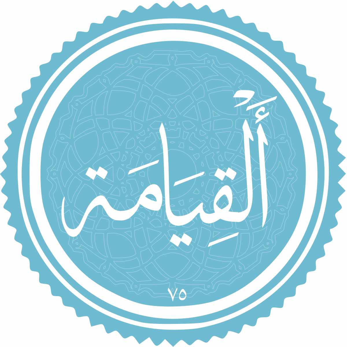 معرفی سوره القیامه