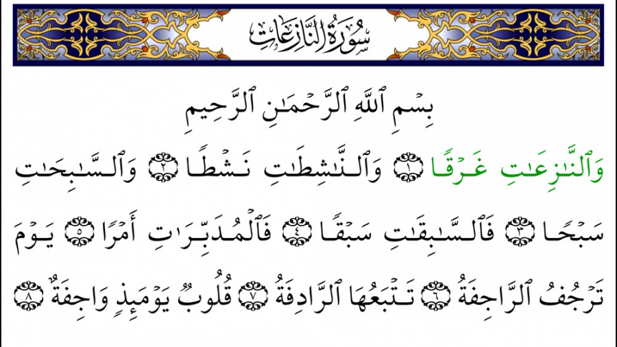معرفی سوره النازعات