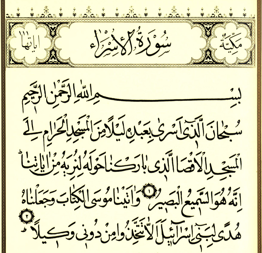 سوره الاسراء همراه با ترجمه