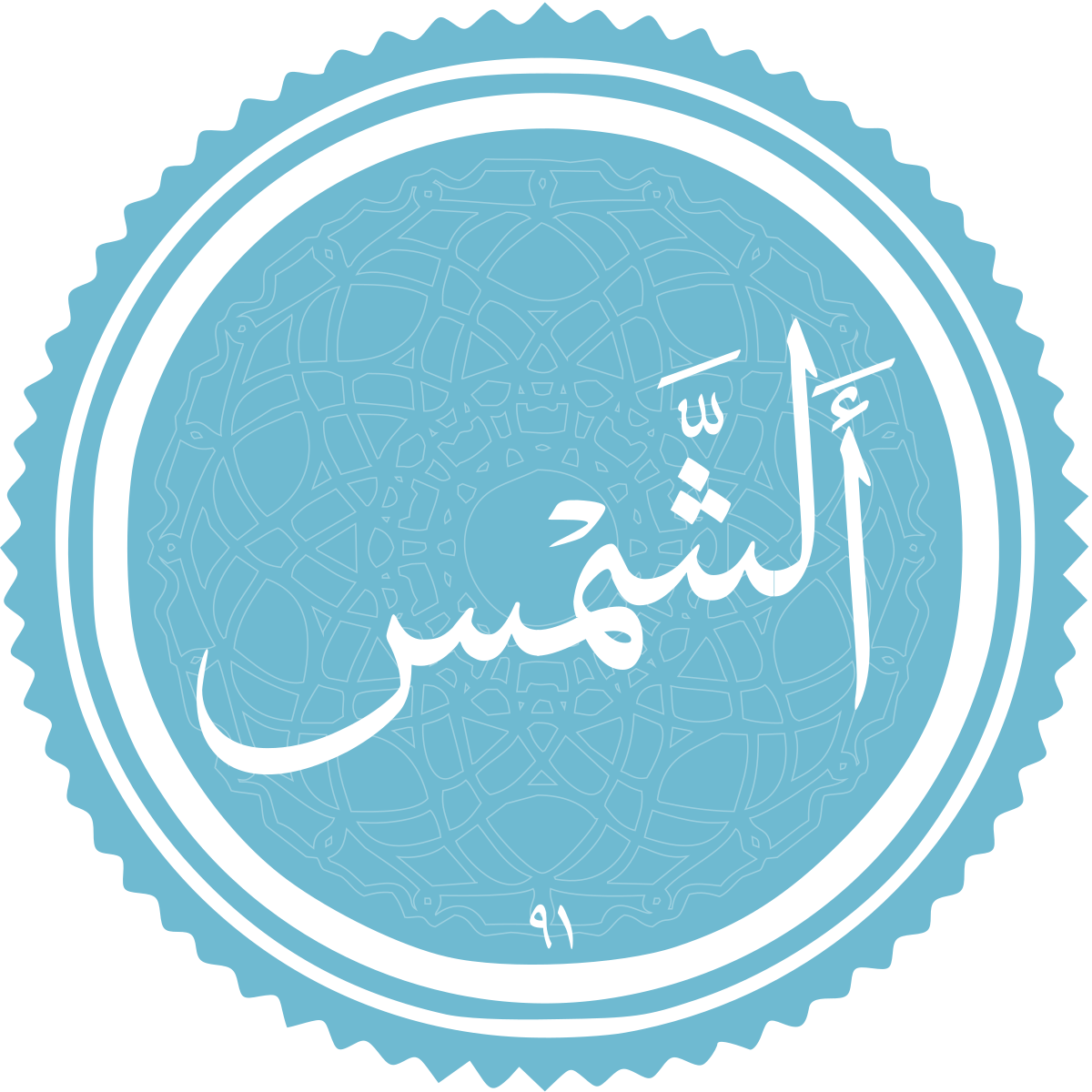 معرفی سوره الشمس