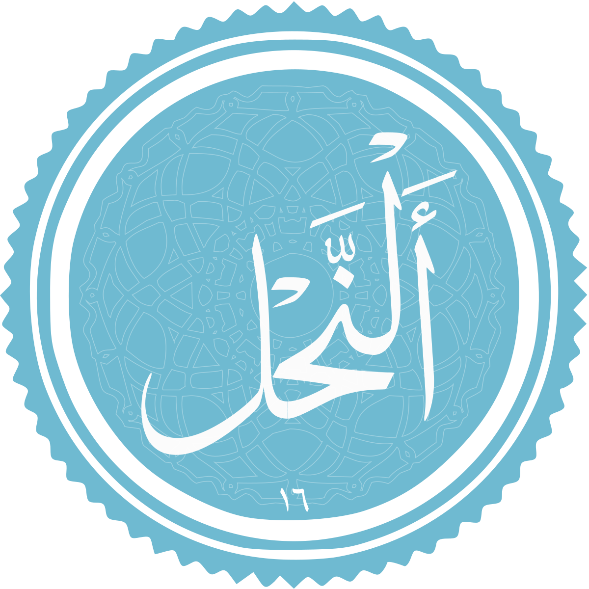 معرفی سوره النحل