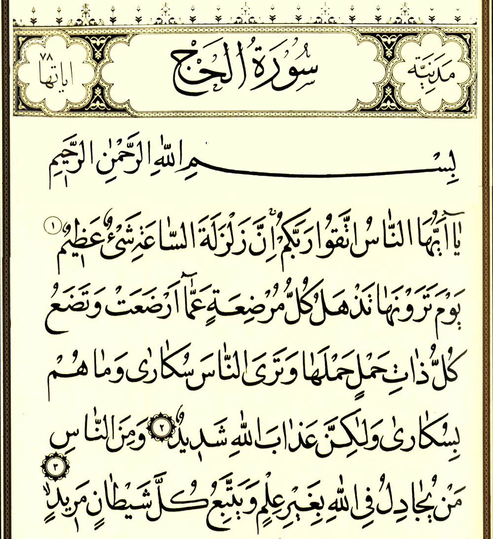 سوره الحج همراه با ترجمه