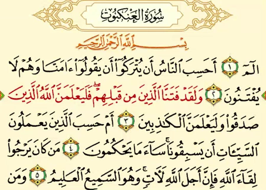 سوره العنکبوت همراه با ترجمه