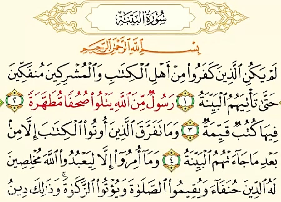 معرفی سوره البینه